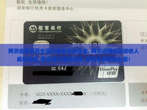 网贷逾期后民生银行会发信息给谁