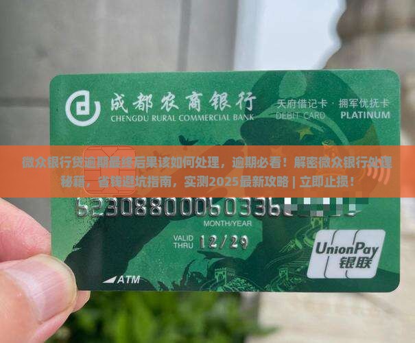微众银行贷逾期最终后果该如何处理