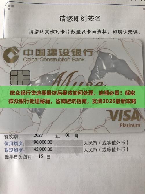 微众银行贷逾期最终后果该如何处理