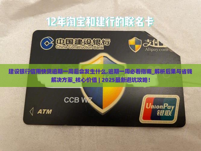 建设银行信用快贷逾期一周后会发生什么