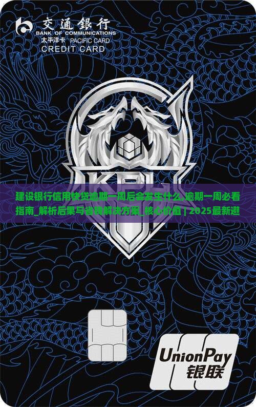 建设银行信用快贷逾期一周后会发生什么