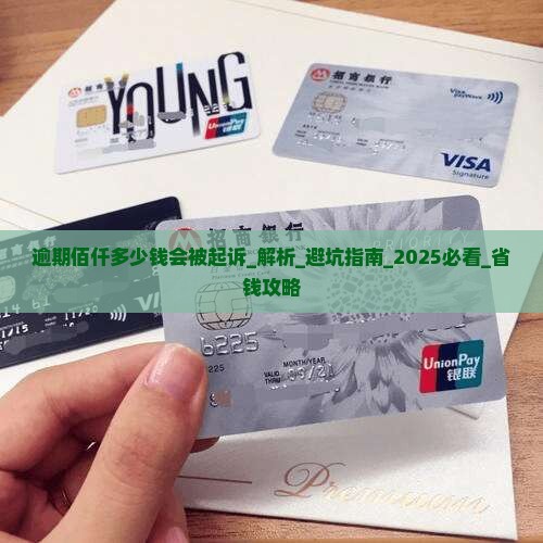 逾期佰仟多少钱会被起诉