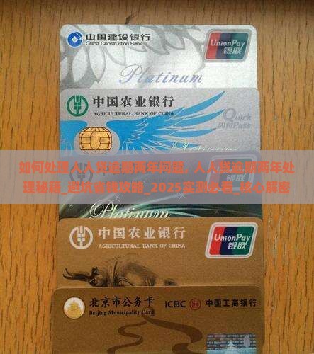如何处理人人贷逾期两年问题