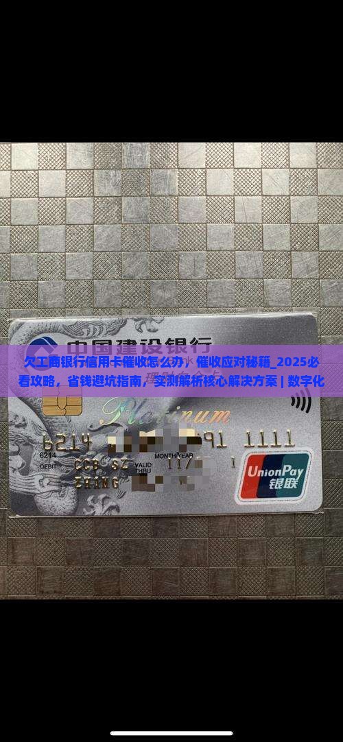 欠工商银行信用卡催收怎么办