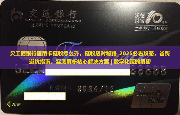 欠工商银行信用卡催收怎么办