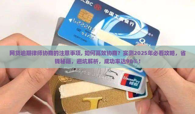 网贷逾期律师协商的注意事项 网贷逾期律师协商的注意事项