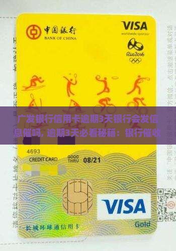 广发银行信用卡逾期3天银行会发信息催吗