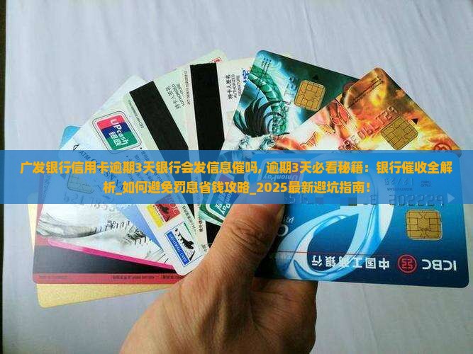 广发银行信用卡逾期3天银行会发信息催吗