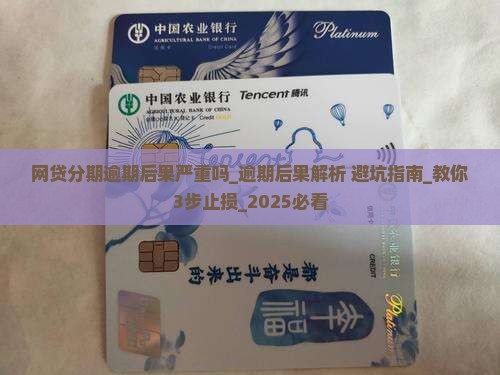 网贷分期逾期后果严重吗