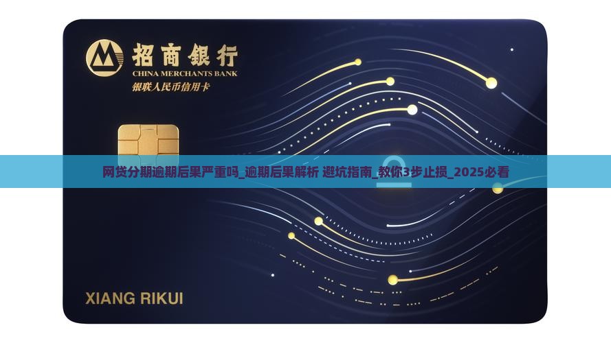 网贷分期逾期后果严重吗