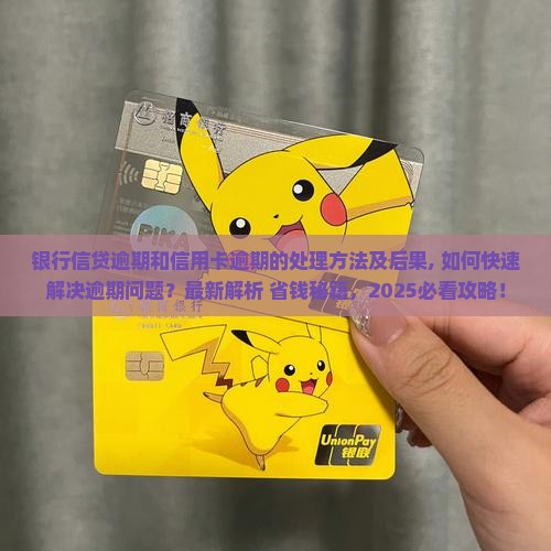 银行信贷逾期和信用卡逾期的处理方法及后果 银行信贷逾期和信用卡逾期的处理方法及后果