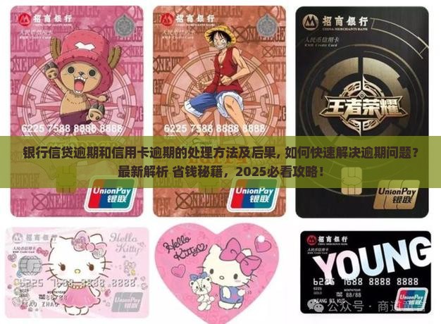 银行信贷逾期和信用卡逾期的处理方法及后果 银行信贷逾期和信用卡逾期的处理方法及后果