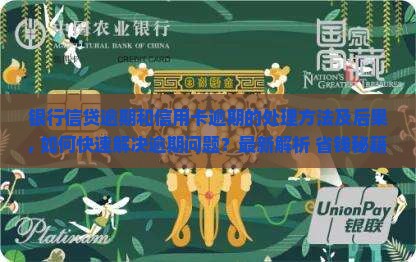 银行信贷逾期和信用卡逾期的处理方法及后果 银行信贷逾期和信用卡逾期的处理方法及后果