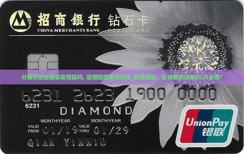 分期贷款逾期会发短信吗