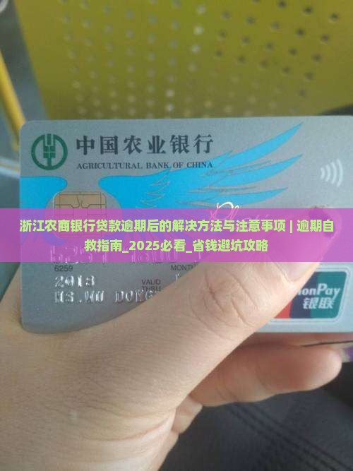 浙江农商银行贷款逾期后的解决方法与注意事项
