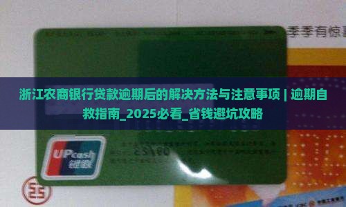 浙江农商银行贷款逾期后的解决方法与注意事项