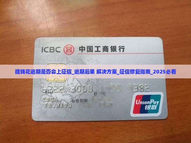 提钱花逾期是否会上征信