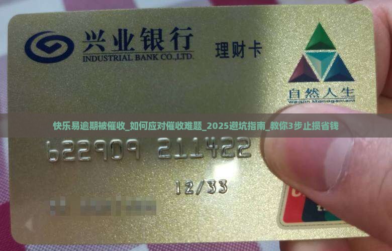 快乐易逾期被催收