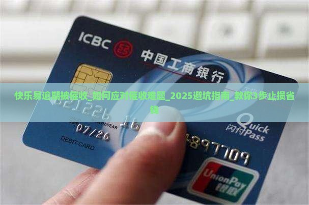 快乐易逾期被催收