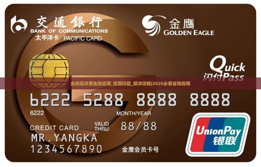 金美信消费金融逾期 金美信消费金融逾期