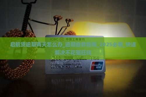 启航贷逾期两天怎么办