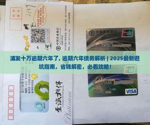 浦发十万逾期六年了