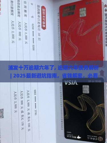 浦发十万逾期六年了