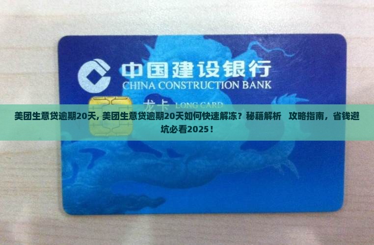 美团生意贷逾期20天 美团生意贷逾期20天