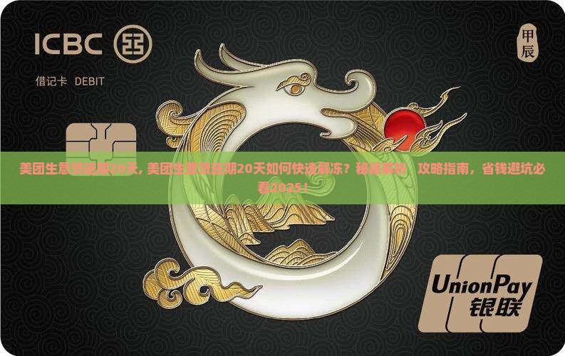 美团生意贷逾期20天 美团生意贷逾期20天