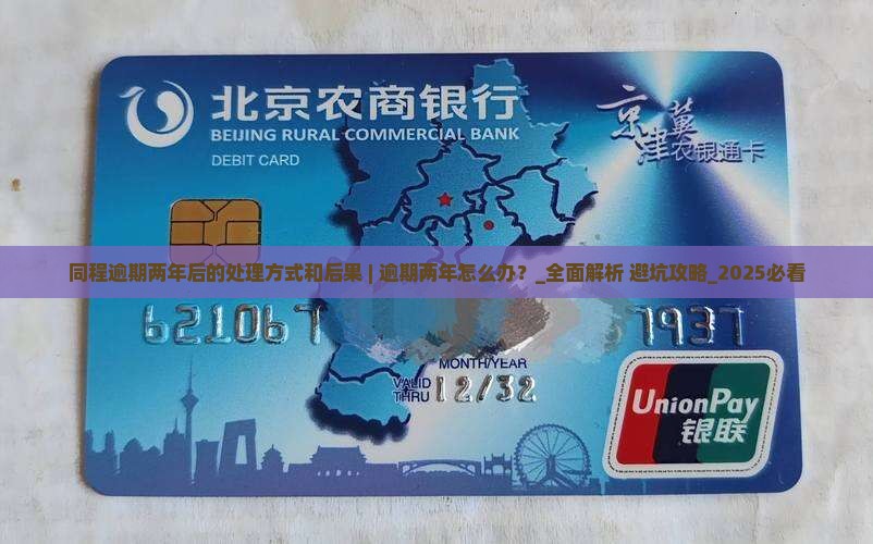 同程白条逾期两年后的处理方式和后果