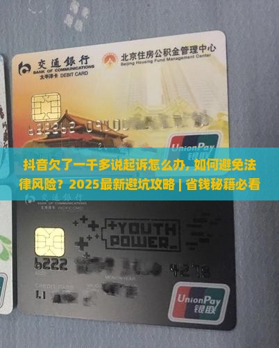 抖音欠了一千多说起诉怎么办 抖音欠了一千多说起诉怎么办