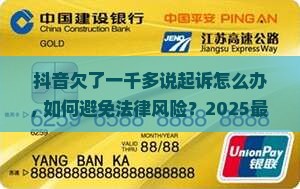 抖音欠了一千多说起诉怎么办