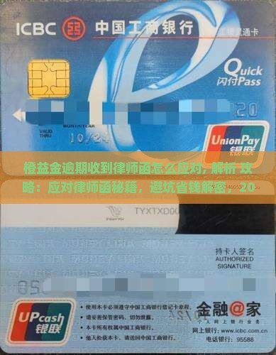 橙益金逾期收到律师函怎么应对