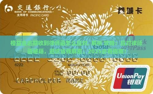 橙益金逾期收到律师函怎么应对