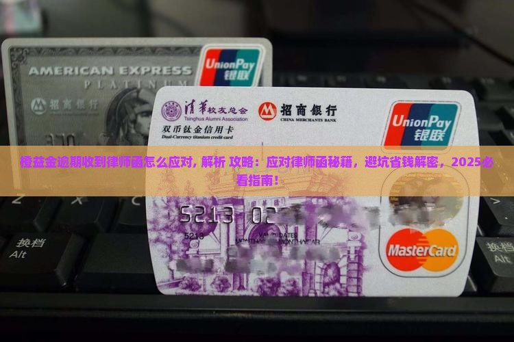 橙益金逾期收到律师函怎么应对