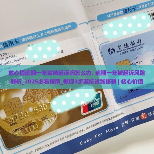 放心借逾期一年会被起诉吗怎么办