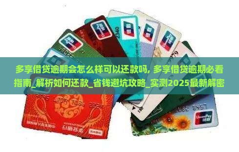 多享借贷逾期会怎么样可以还款吗 多享借贷逾期会怎么样可以还款吗