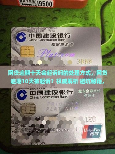网贷逾期十天会起诉吗的处理方式