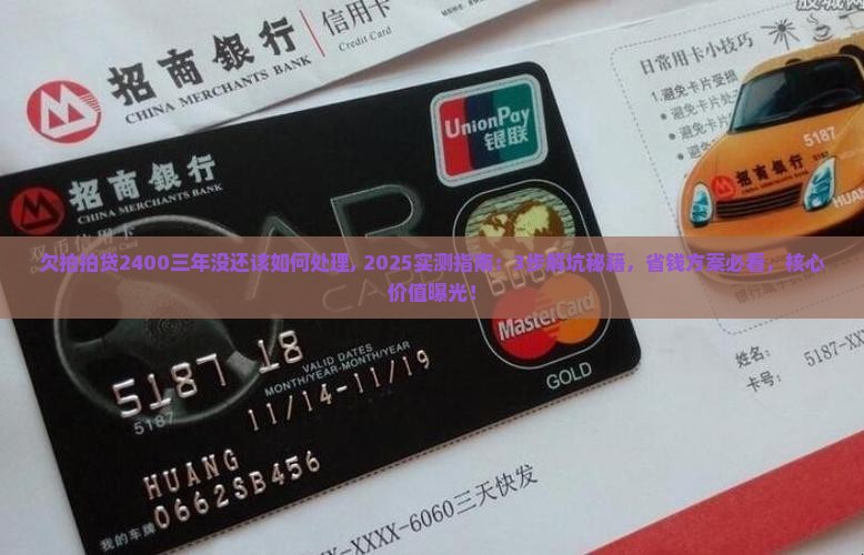 欠拍拍贷2400三年没还该如何处理