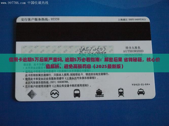 信用卡逾期5万后果严重吗