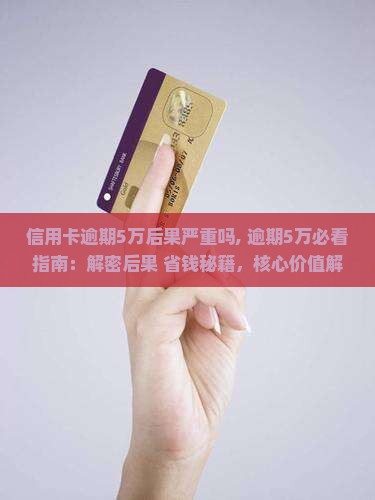 信用卡逾期5万后果严重吗