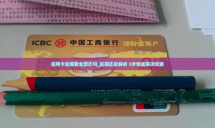 信用卡逾期要全部还吗 信用卡逾期要全部还吗