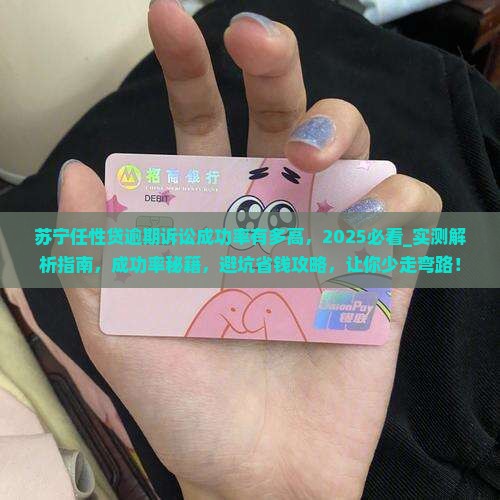 苏宁任性贷逾期诉讼成功率有多高