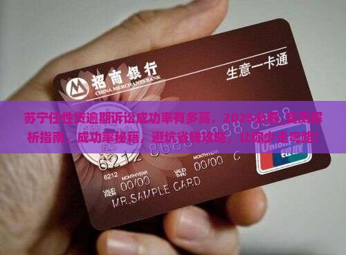 苏宁任性贷逾期诉讼成功率有多高