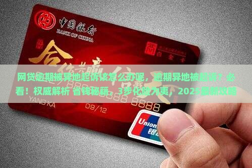 网贷逾期被异地起诉该怎么办呢