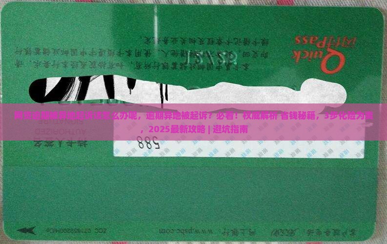 网贷逾期被异地起诉该怎么办呢