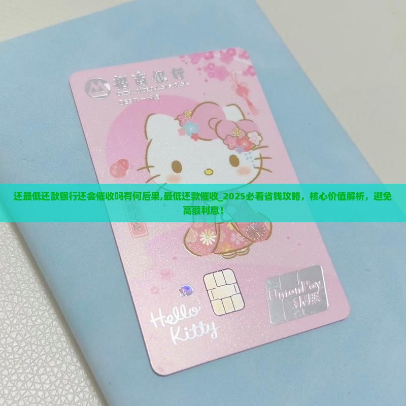 还最低还款银行还会催收吗有何后果