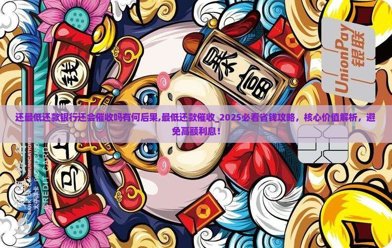 还最低还款银行还会催收吗有何后果