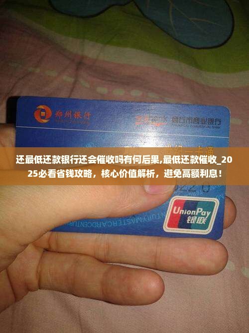 还最低还款银行还会催收吗有何后果