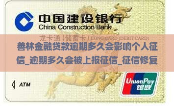 善林金融贷款逾期多久会影响个人征信